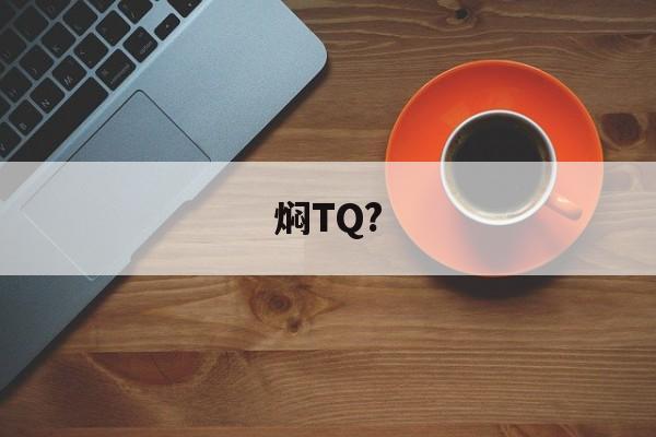 焖TQ? -九游官网入口